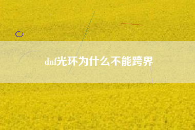 dnf光环为什么不能跨界