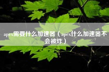 apex需要什么加速器（apex什么加速器不会被炸）