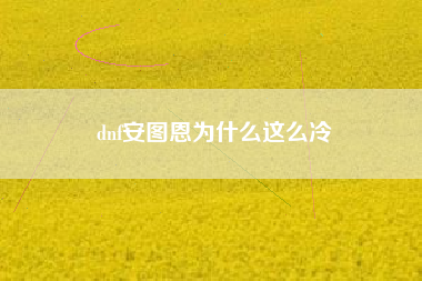 dnf安图恩为什么这么冷