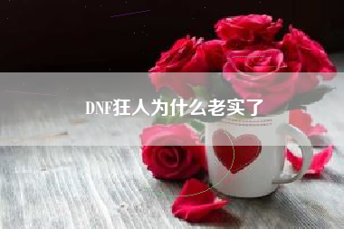 DNF狂人为什么老实了