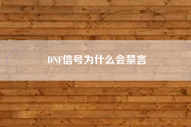 DNF信号为什么会禁言