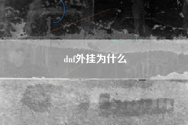 dnf外挂为什么