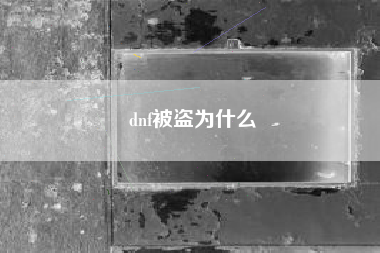 dnf被盗为什么