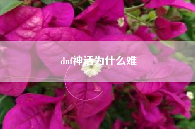 dnf神话为什么难