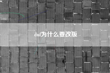 dnf为什么要改版