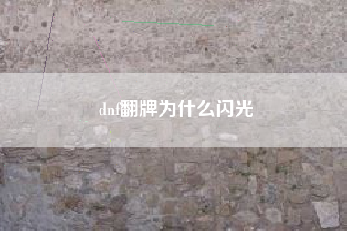 dnf翻牌为什么闪光