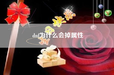 dnf为什么会掉属性