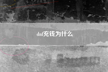 dnf充钱为什么