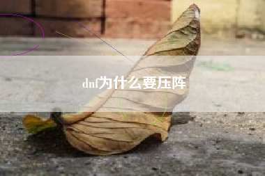 dnf为什么要压阵