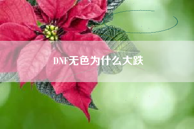 DNF无色为什么大跌