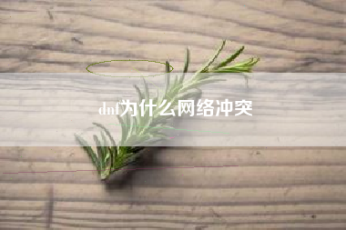 dnf为什么网络冲突