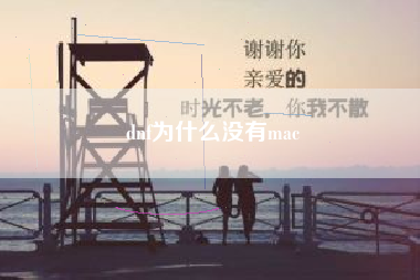 dnf为什么没有mac