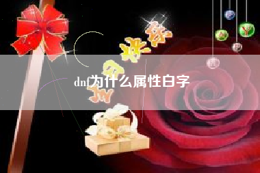 dnf为什么属性白字