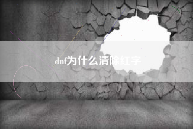 dnf为什么清除红字