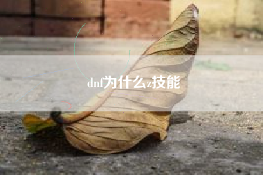 dnf为什么z技能