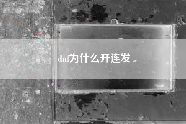 dnf为什么开连发