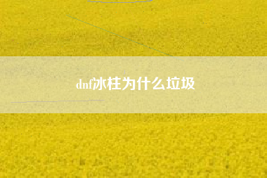 dnf冰柱为什么垃圾