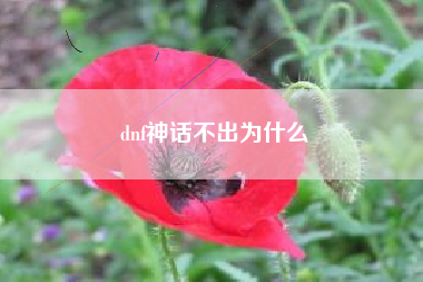 dnf神话不出为什么