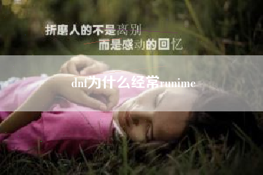 dnf为什么经常runime