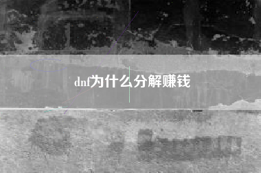 dnf为什么分解赚钱