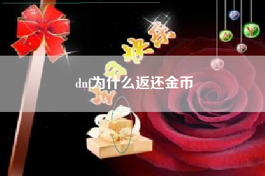 dnf为什么返还金币