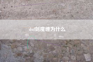 dnf剑魔缠为什么