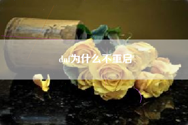 dnf为什么不重启