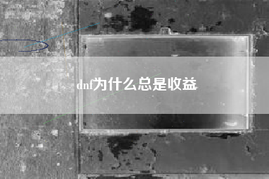 dnf为什么总是收益