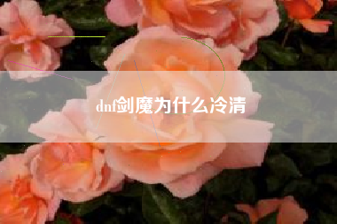 dnf剑魔为什么冷清