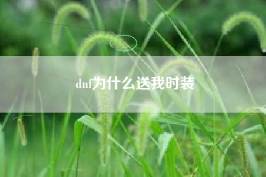 dnf为什么送我时装