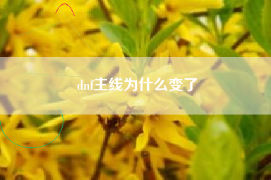 dnf主线为什么变了