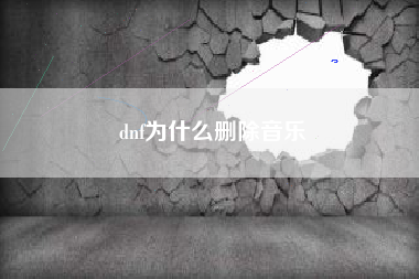 dnf为什么删除音乐