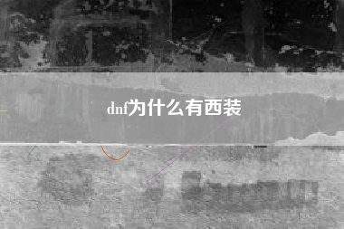 dnf为什么有西装