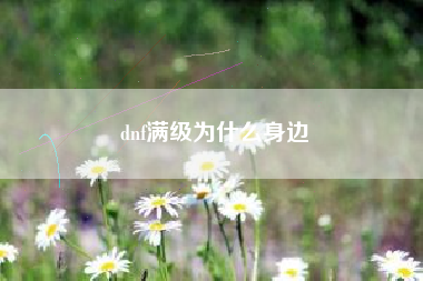 dnf满级为什么身边