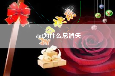 dnf为什么总消失