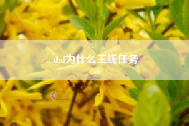 dnf为什么主线任务