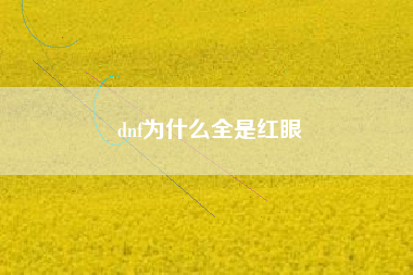 dnf为什么全是红眼