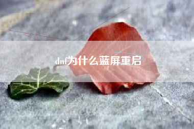 dnf为什么蓝屏重启