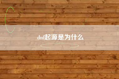 dnf起源是为什么