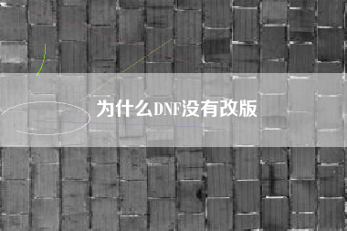 为什么DNF没有改版