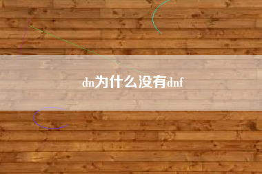 dn为什么没有dnf