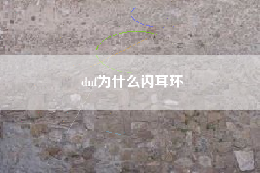 dnf为什么闪耳环