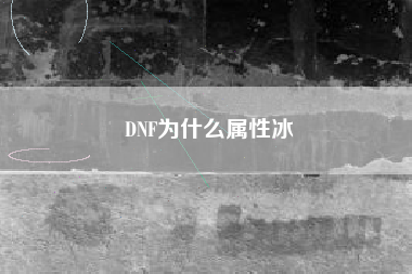 DNF为什么属性冰