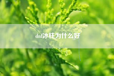 dnf冰柱为什么好