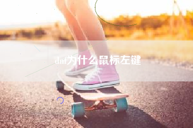 dnf为什么鼠标左键