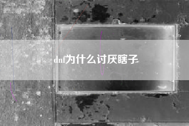 dnf为什么讨厌瞎子