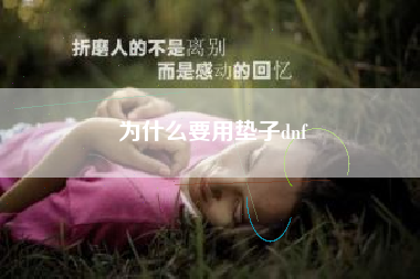 为什么要用垫子dnf