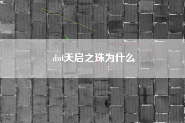 dnf天启之珠为什么