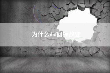 为什么dnf图标改变