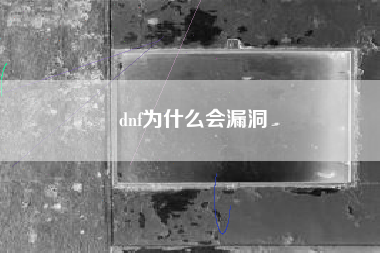 dnf为什么会漏洞